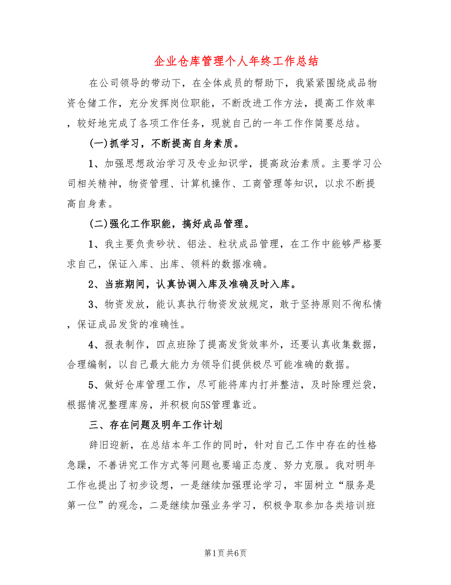 企业仓库管理个人年终工作总结(3篇)_第1页