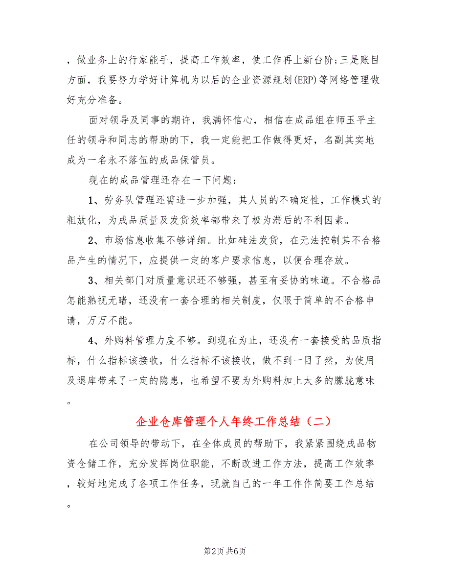 企业仓库管理个人年终工作总结(3篇)_第2页