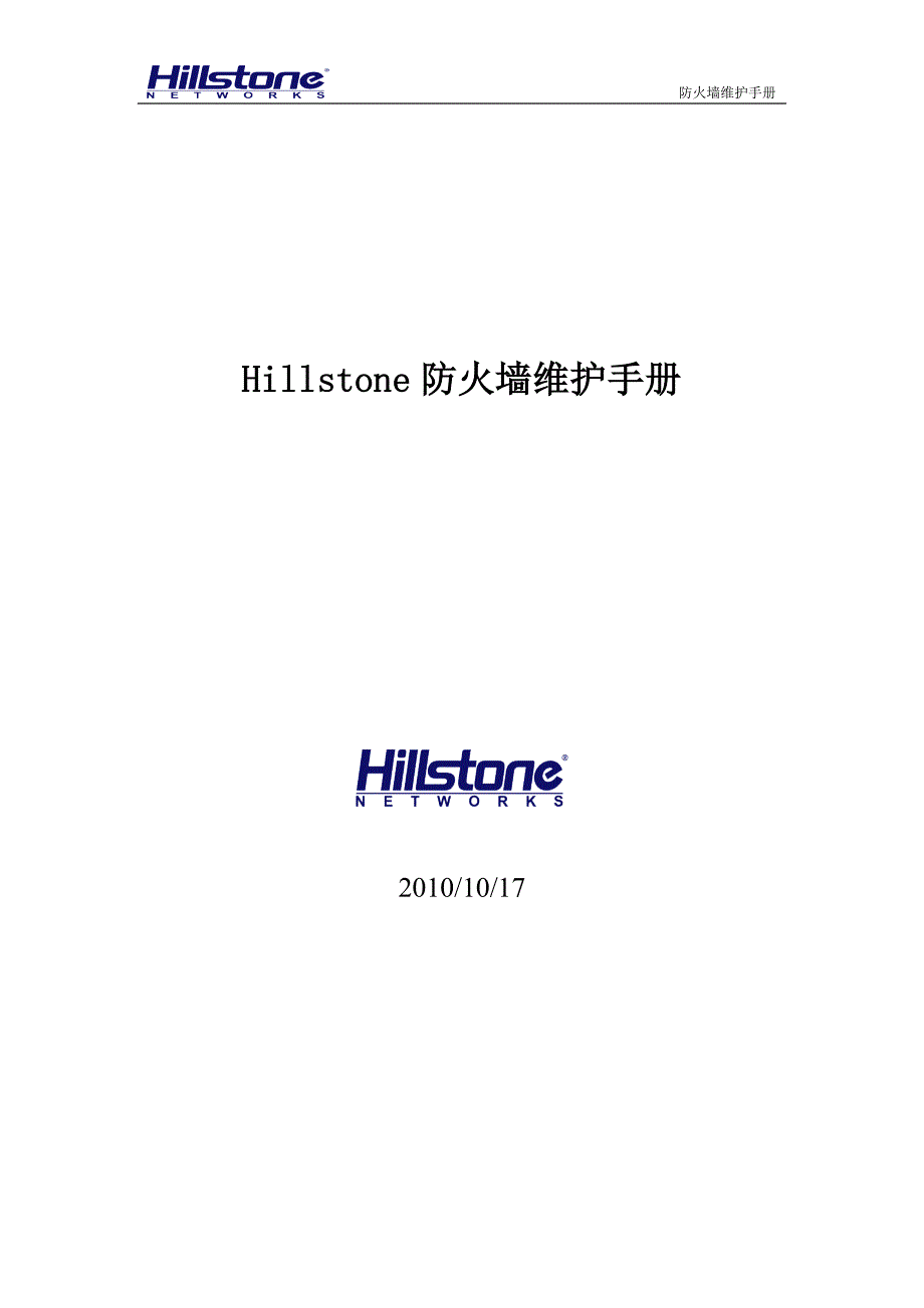 Hillstone防火墙维护手册_第1页
