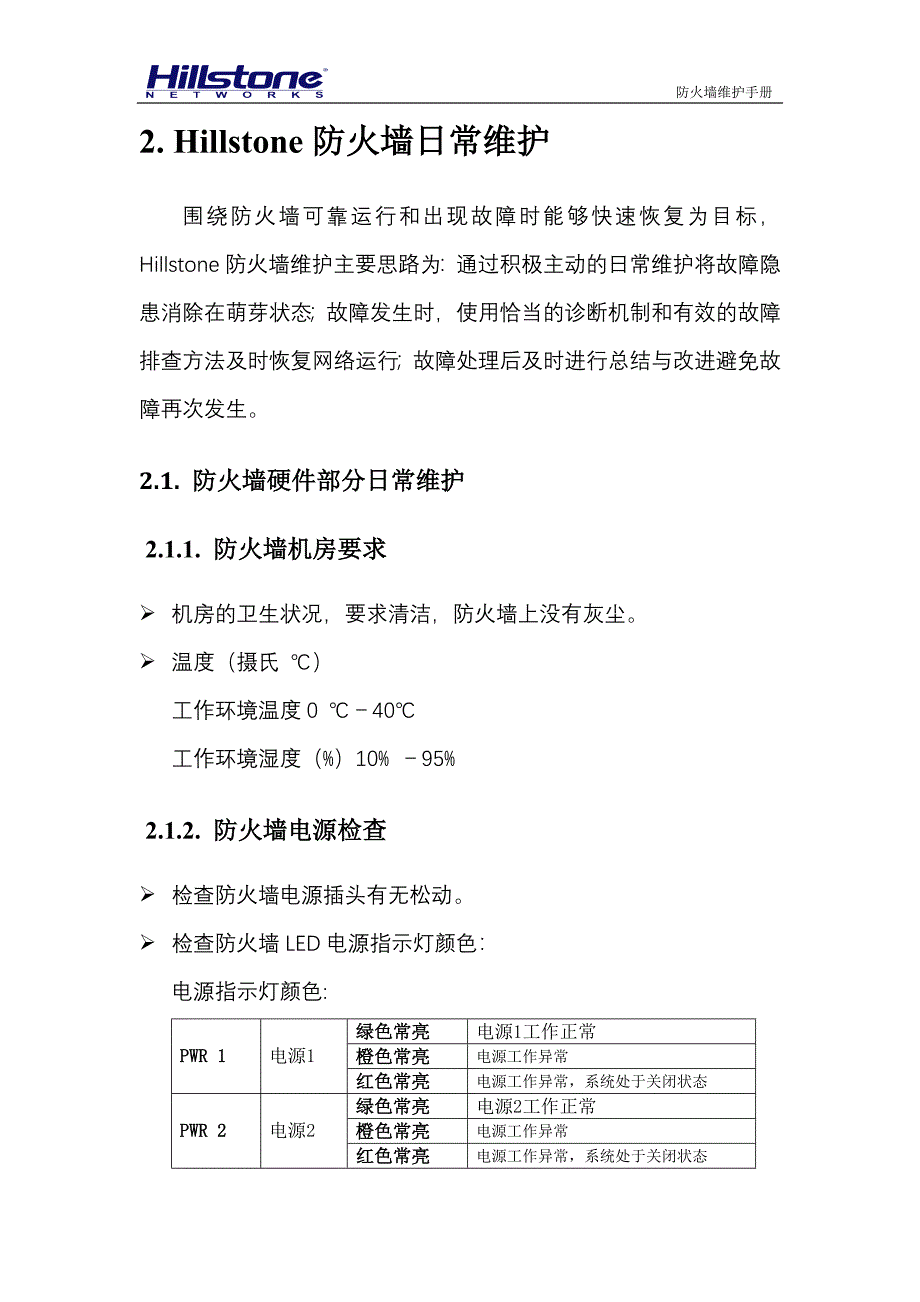 Hillstone防火墙维护手册_第3页