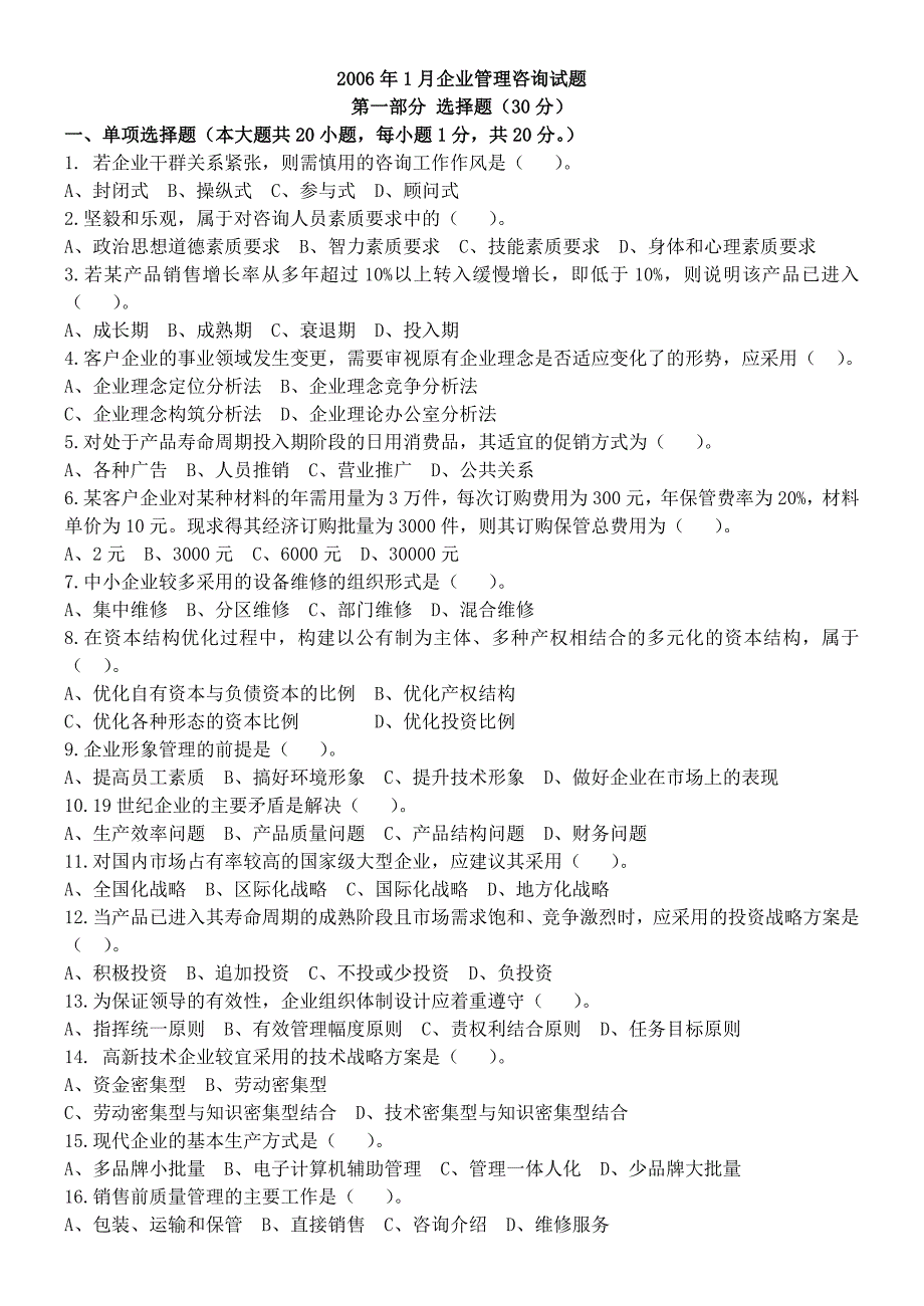 2006年1月-2011年1月企业管理咨询试题.doc_第1页