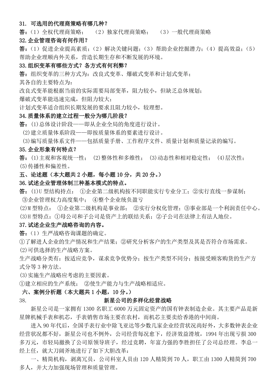 2006年1月-2011年1月企业管理咨询试题.doc_第3页