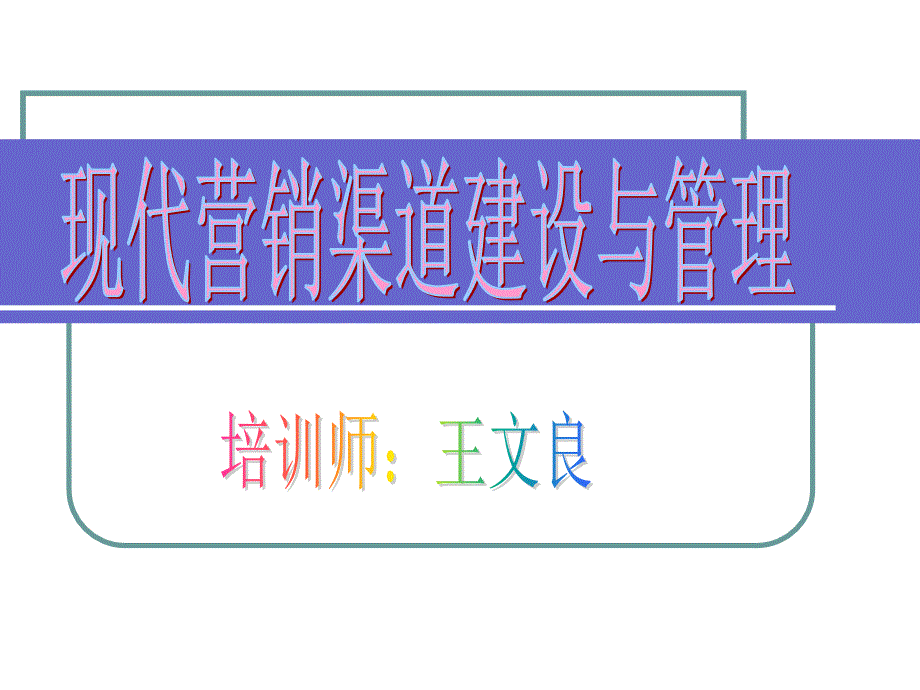 现代营销渠道建设与管理_第1页