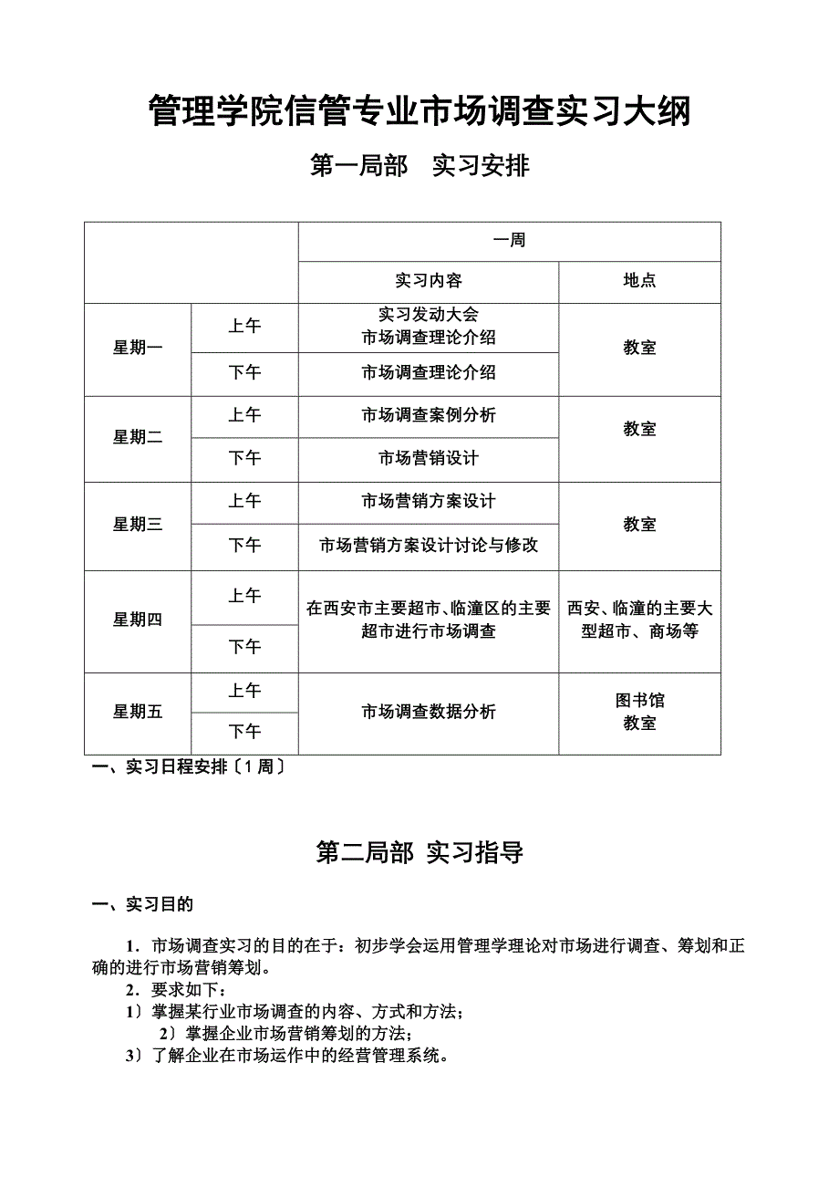 最新信管市场调查实习大纲new_第2页