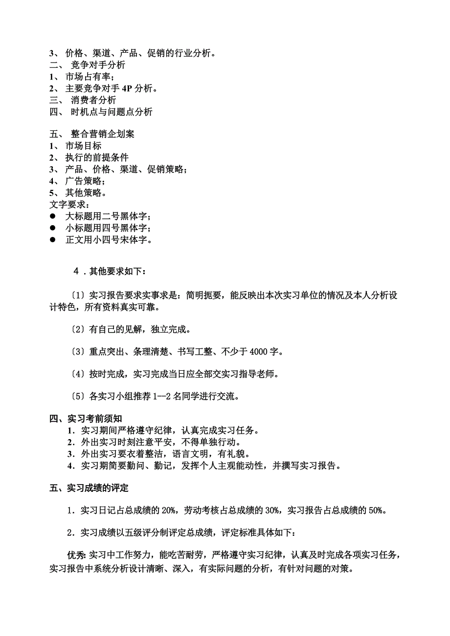 最新信管市场调查实习大纲new_第4页