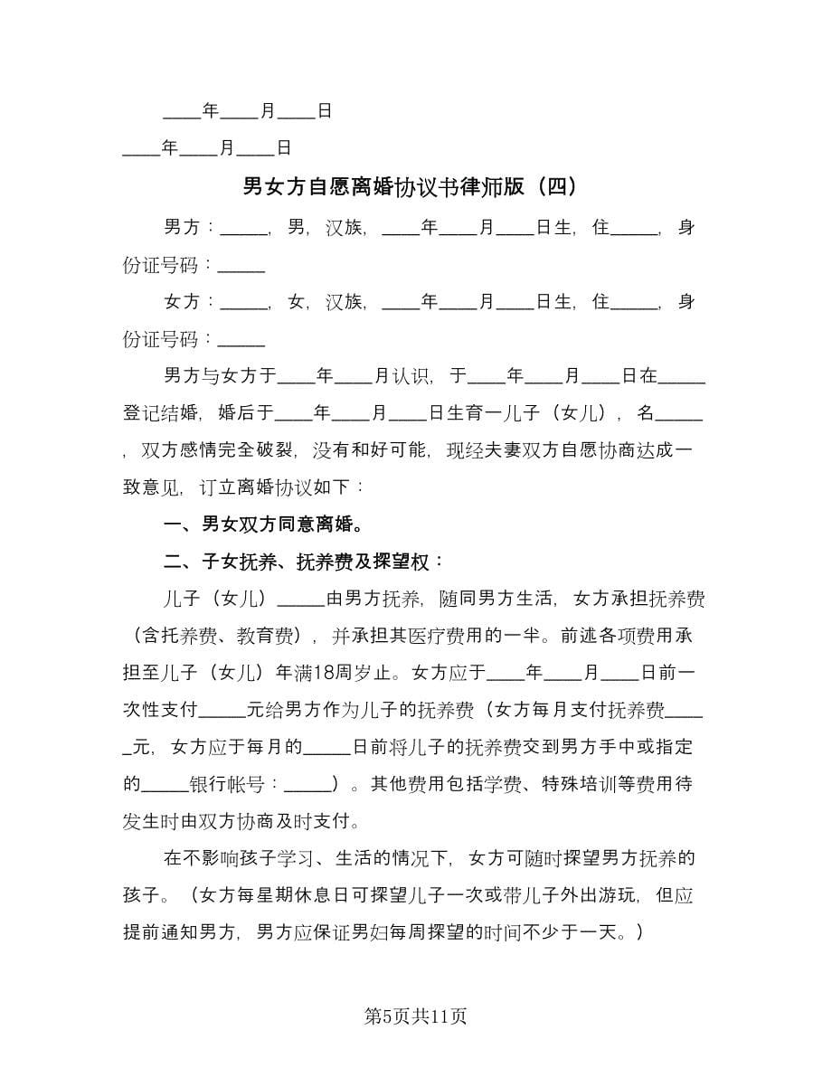 男女方自愿离婚协议书律师版（六篇）.doc_第5页