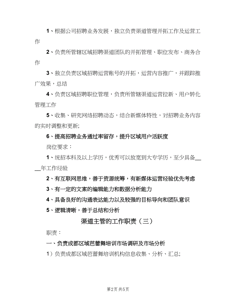 渠道主管的工作职责（5篇）_第2页