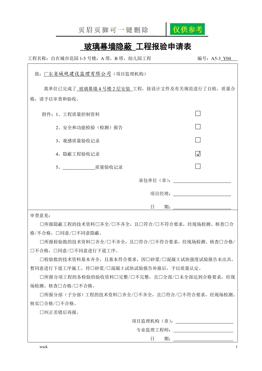 玻璃幕墙报验申请表【稻谷书苑】_第1页