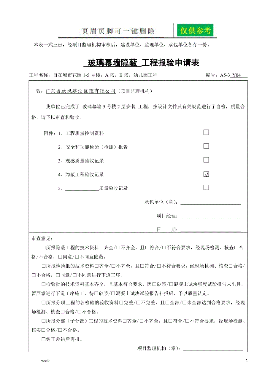 玻璃幕墙报验申请表【稻谷书苑】_第2页