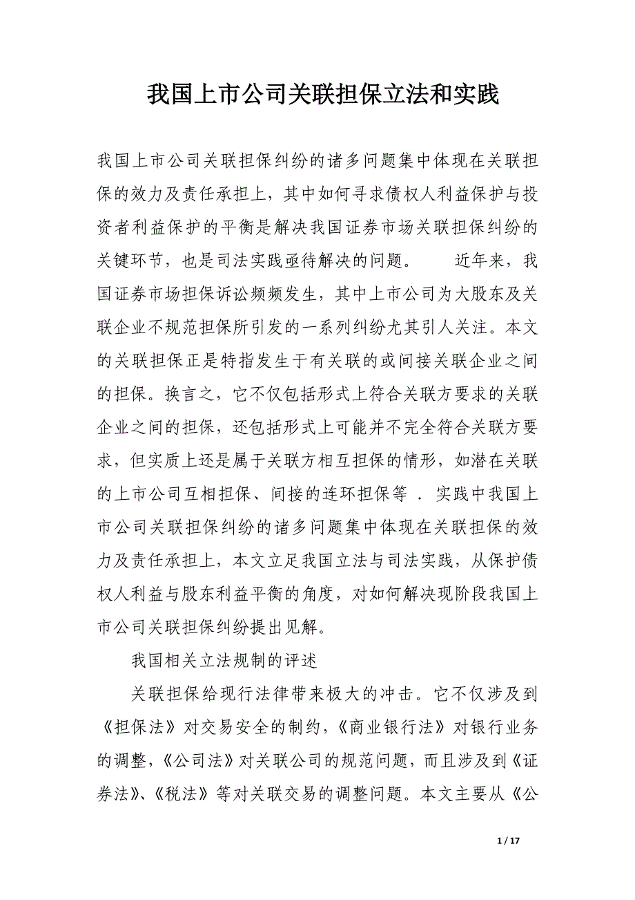 我国上市公司关联担保立法和实践.docx_第1页