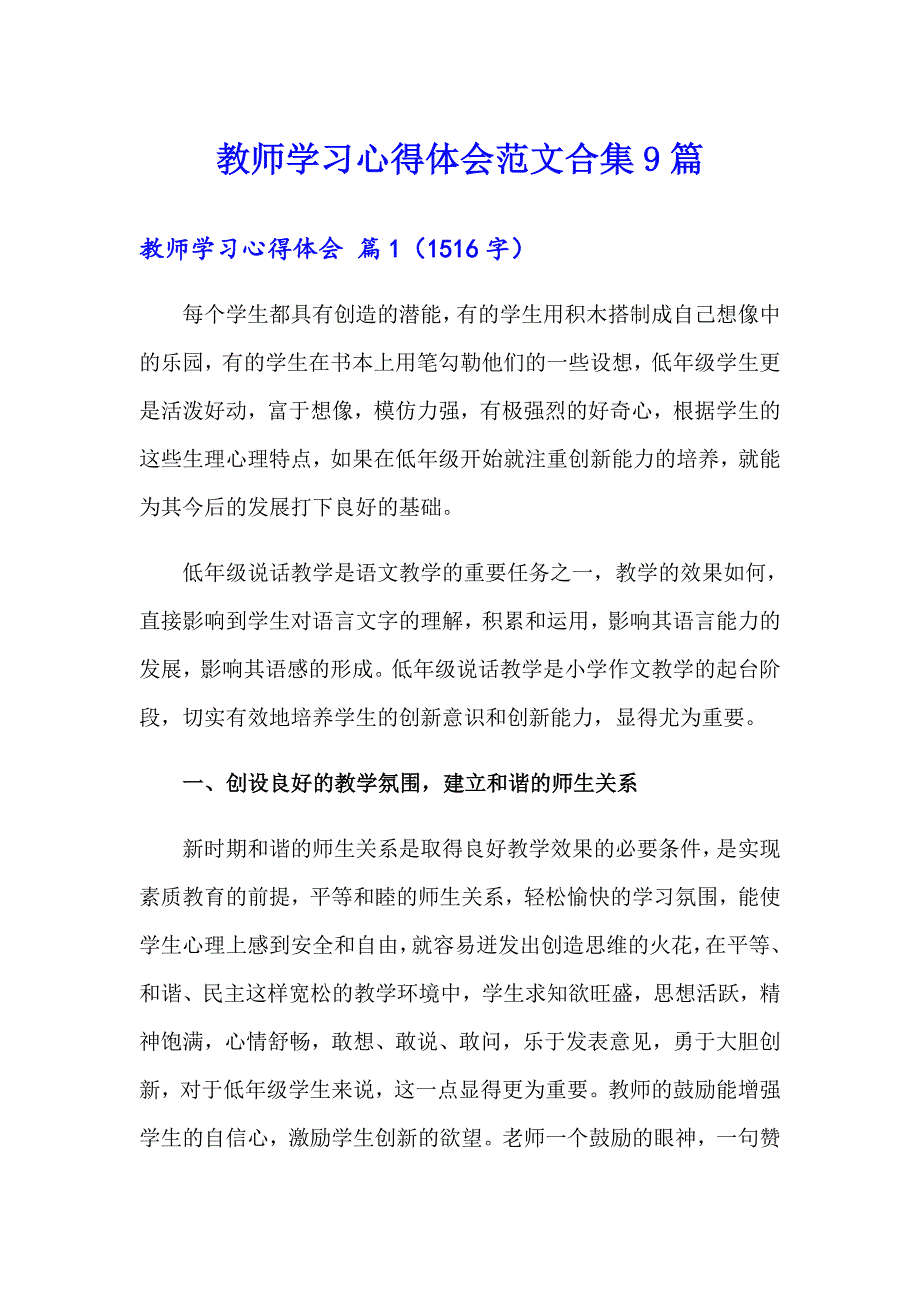 【模板】教师学习心得体会范文合集9篇_第1页