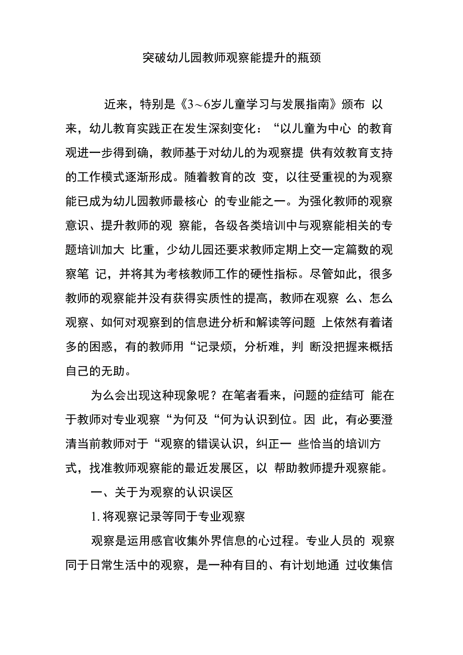 突破幼儿园教师观察能力提升的瓶颈_第1页