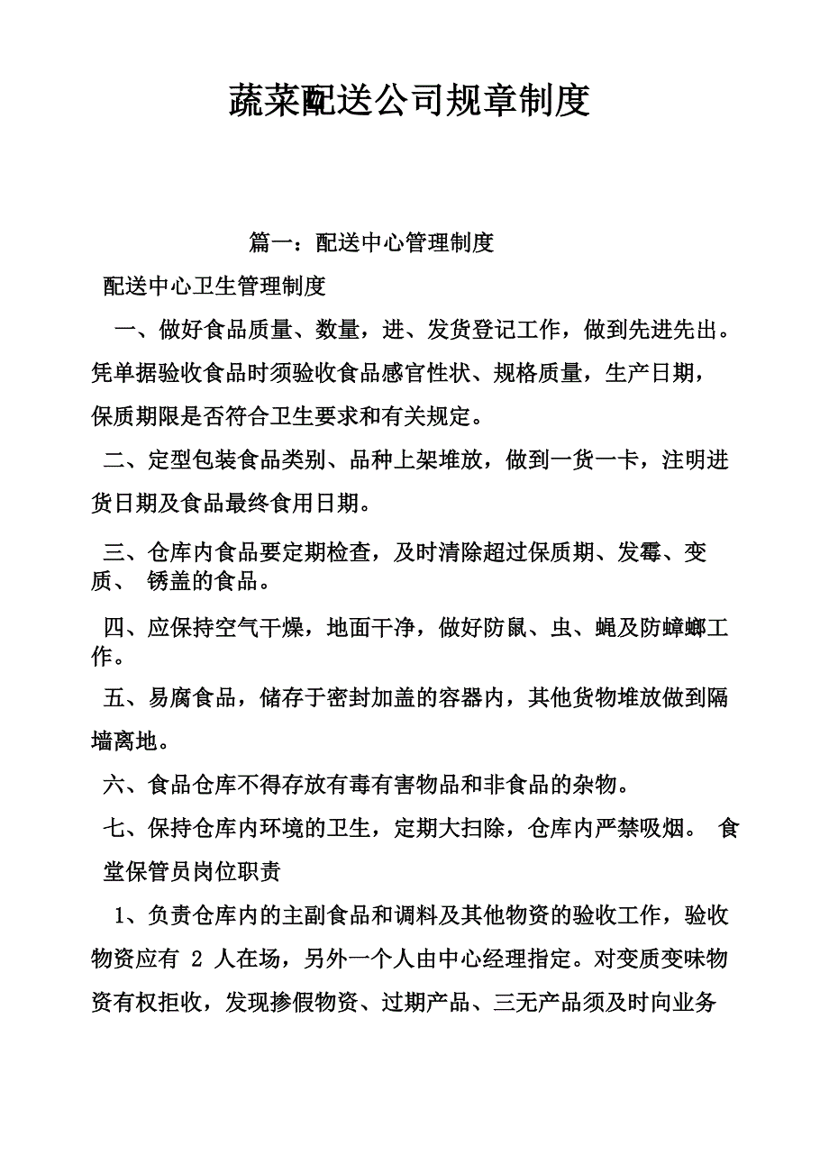 蔬菜配送公司规章制度_第1页