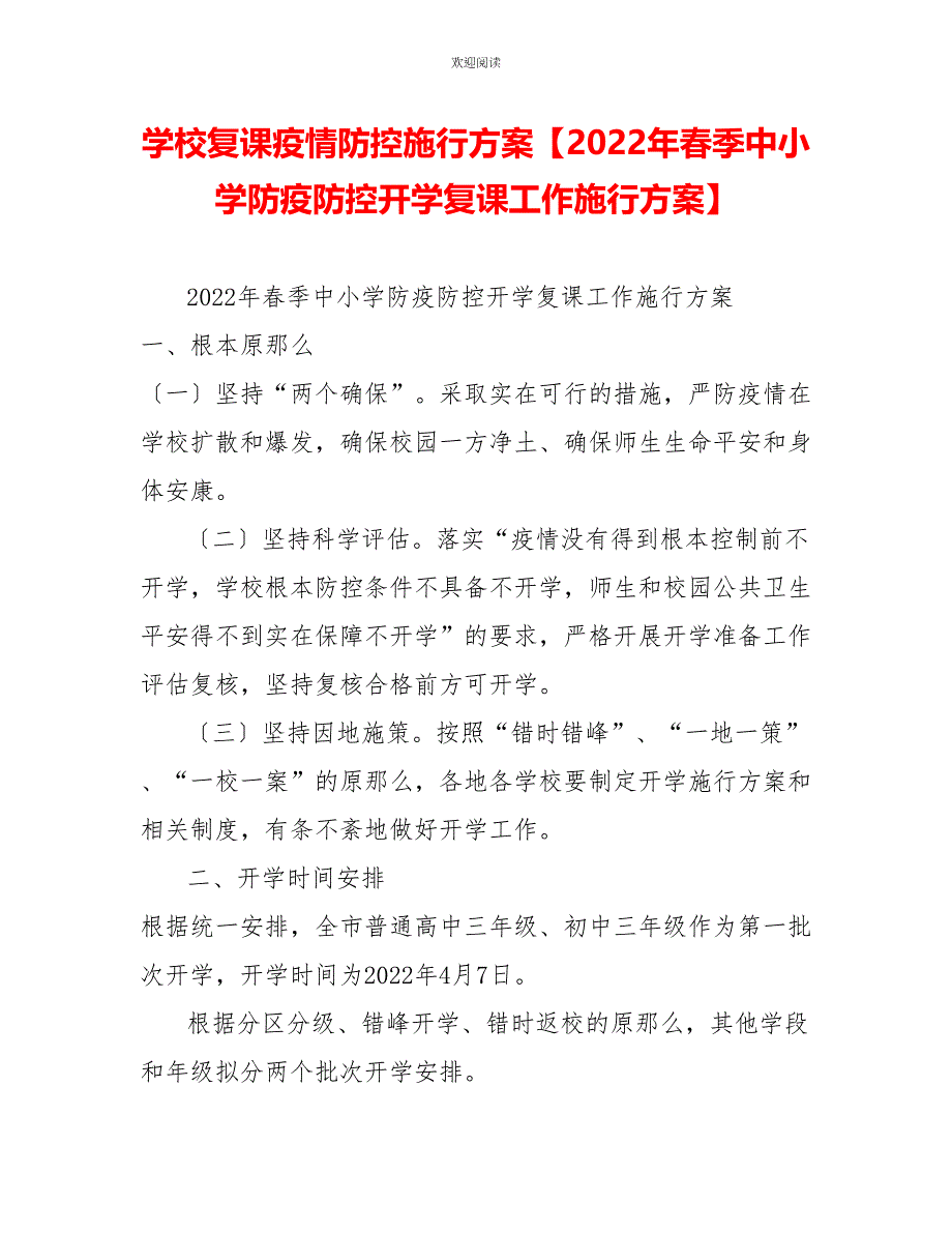 学校复课疫情防控实施方案2022年春季中小学防疫防控开学复课工作实施方案_第1页