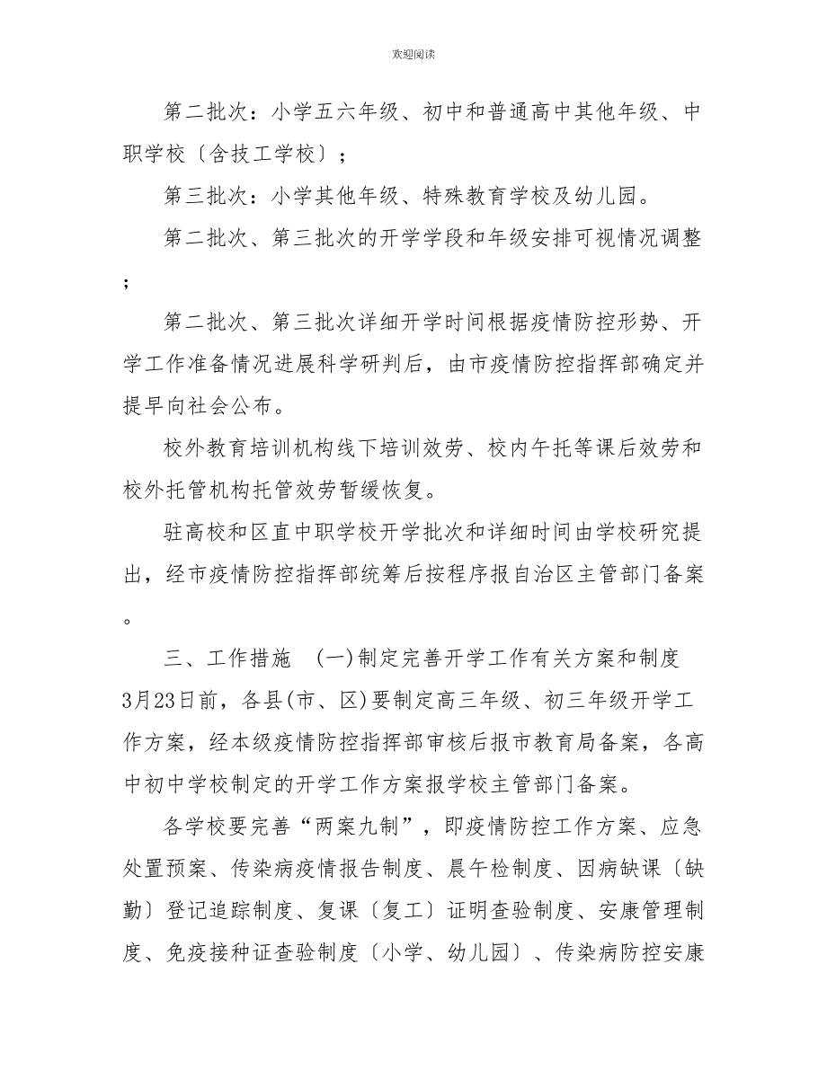 学校复课疫情防控实施方案2022年春季中小学防疫防控开学复课工作实施方案_第2页