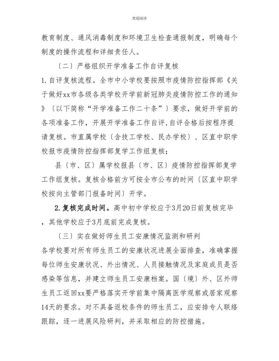 学校复课疫情防控实施方案2022年春季中小学防疫防控开学复课工作实施方案_第3页