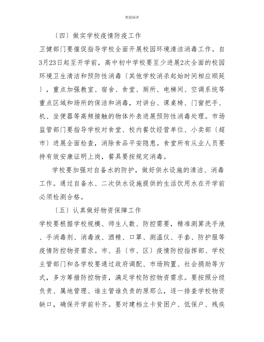 学校复课疫情防控实施方案2022年春季中小学防疫防控开学复课工作实施方案_第4页