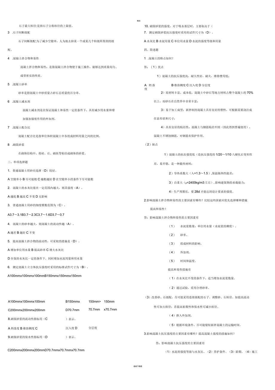 建筑材料复习题及答案_第5页