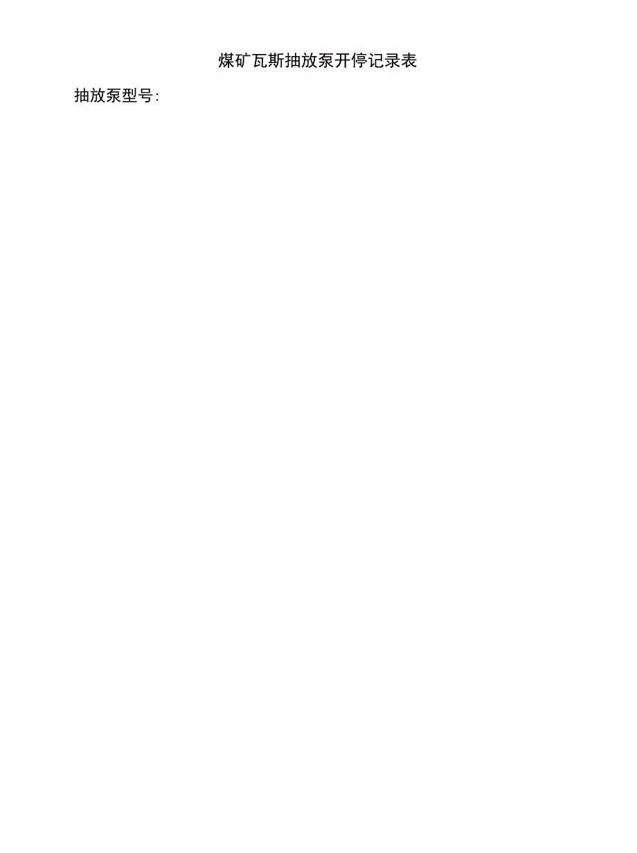 煤矿各种记录表_第1页