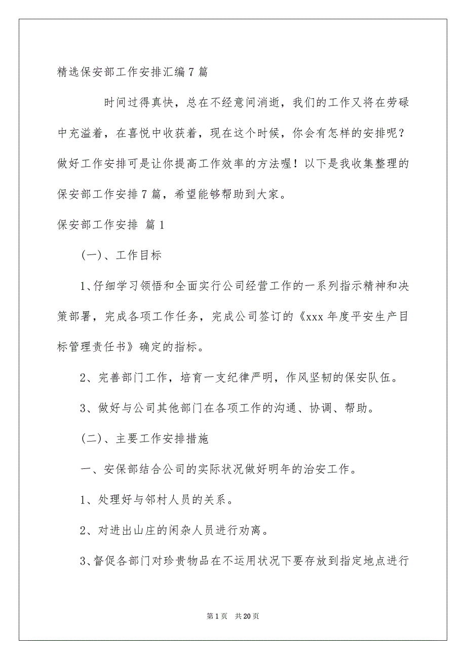 精选保安部工作安排汇编7篇_第1页