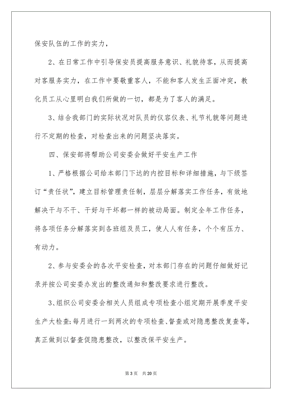 精选保安部工作安排汇编7篇_第3页