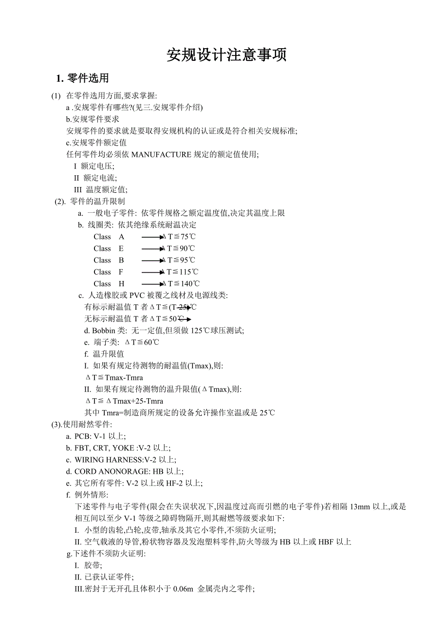 【管理精品】安规设计注意事项WORD文档_第1页