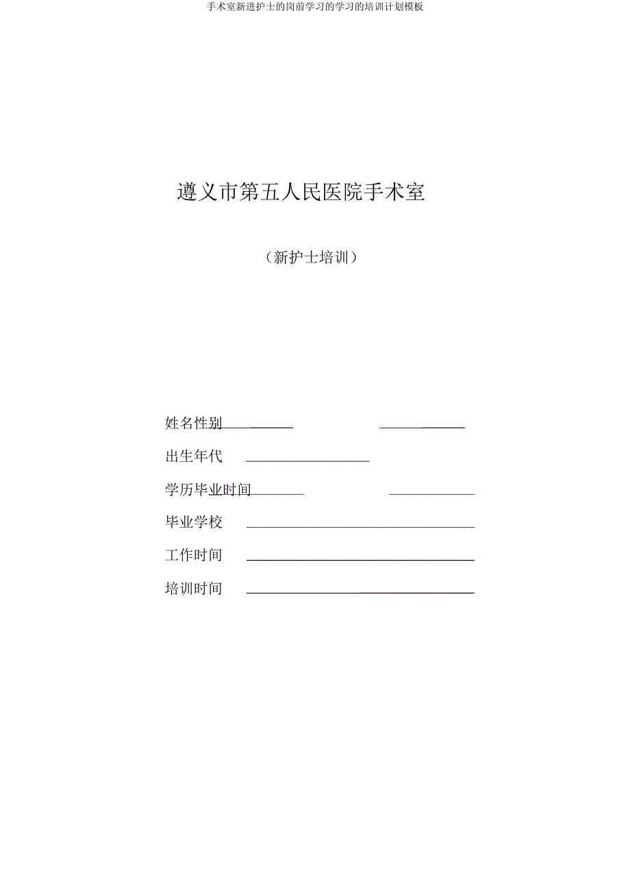 手术室新进护士岗前学习学习培训计划模板.doc_第1页