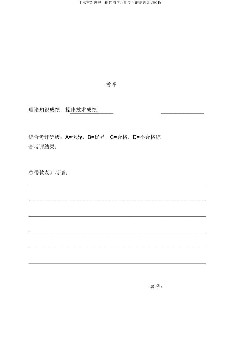 手术室新进护士岗前学习学习培训计划模板.doc_第5页