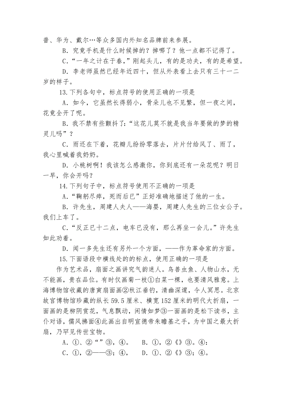 2023年省中考语文二轮复习：标点符号强化训练--部编人教版九年级总复习.docx_第4页