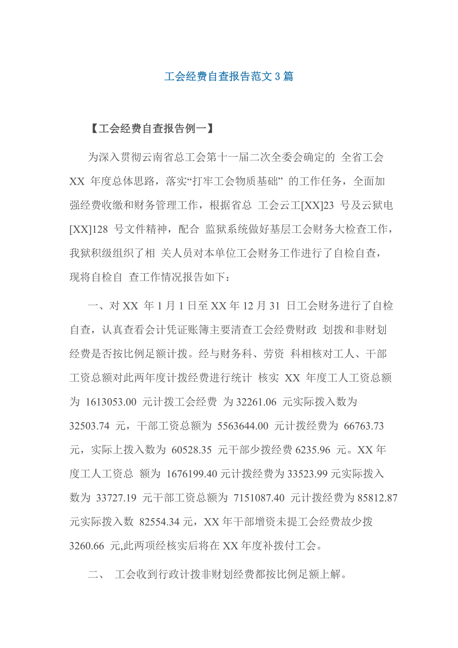 工会经费自查报告范文3篇_第1页