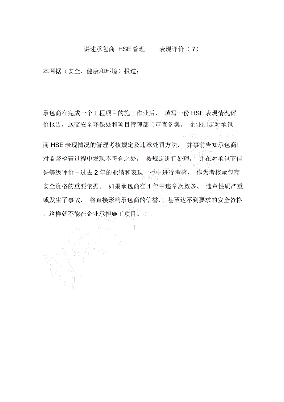 讲述承包商HSE管理——表现评价(7)_第1页