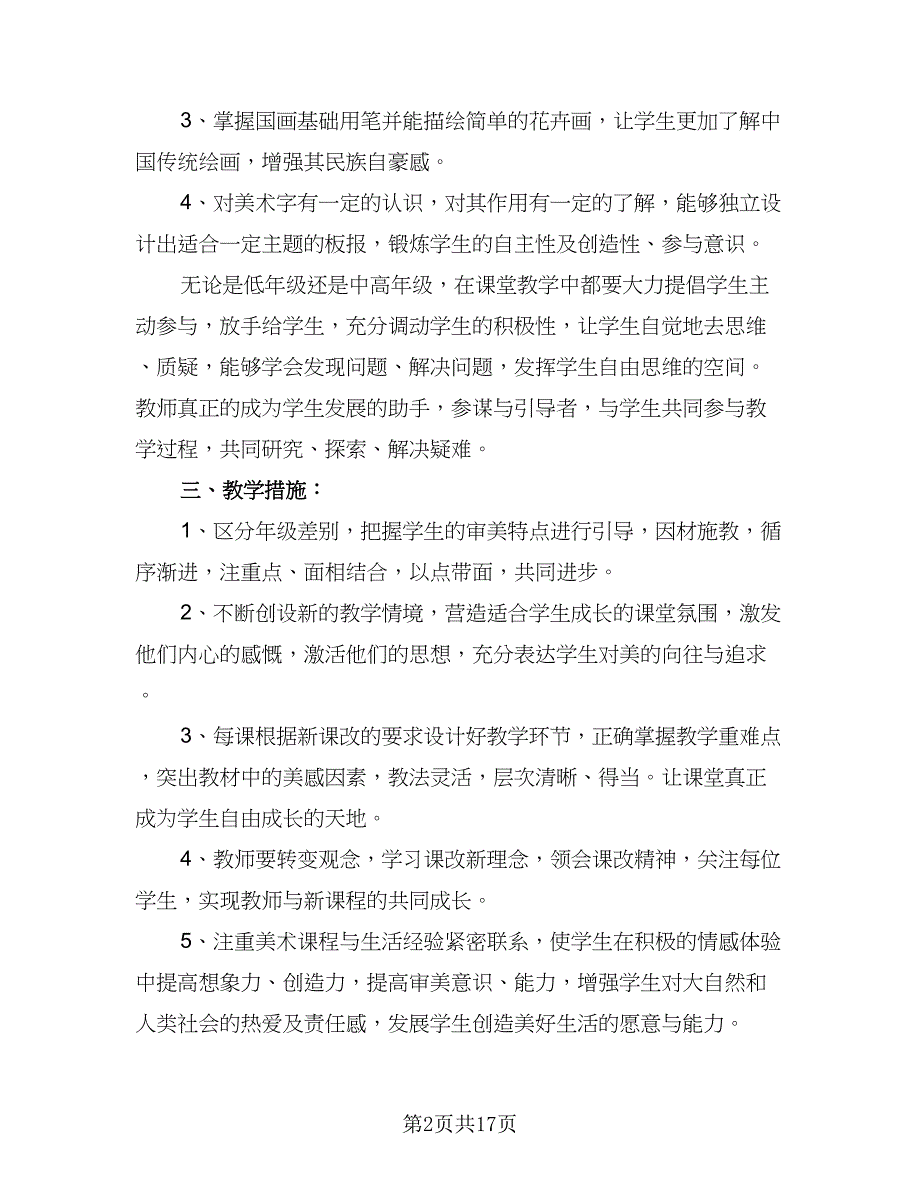 学校美术教学工作计划标准范文（7篇）.doc_第2页