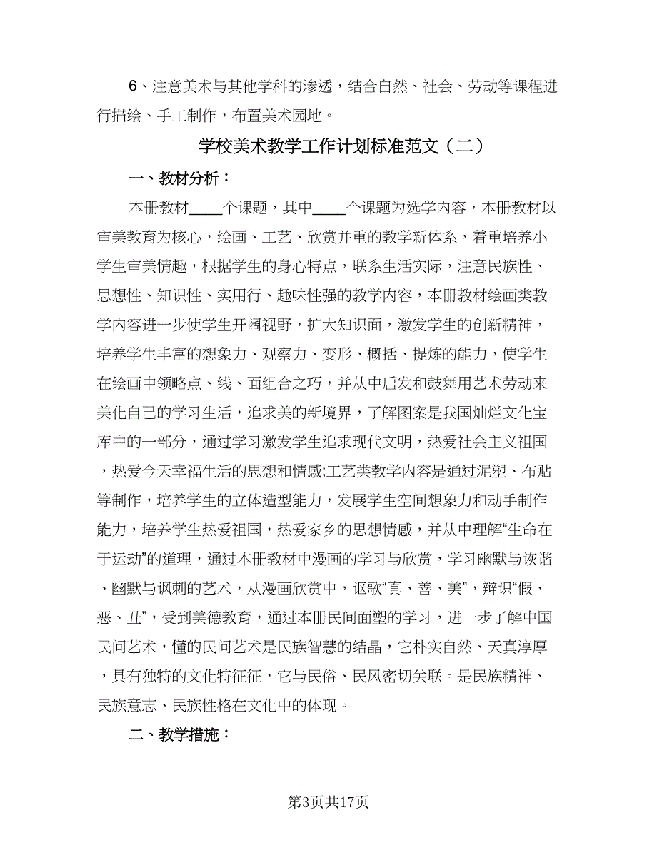 学校美术教学工作计划标准范文（7篇）.doc_第3页