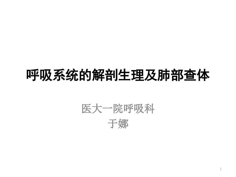 呼吸系统的解剖生理及肺部听诊ppt课件_第1页