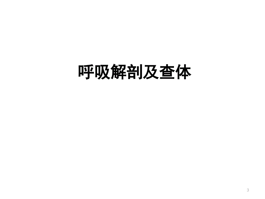 呼吸系统的解剖生理及肺部听诊ppt课件_第3页