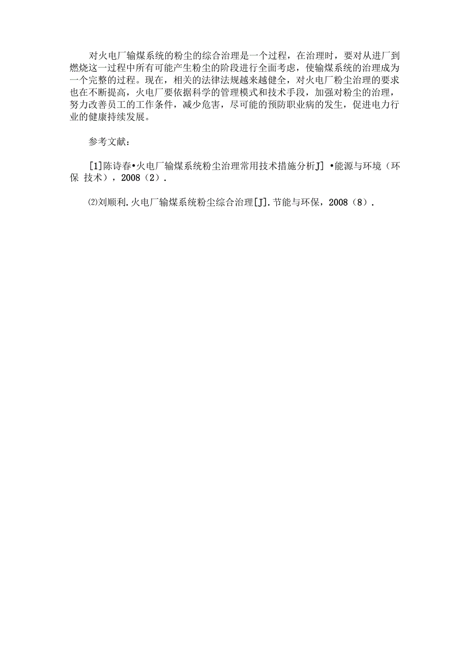 火电厂输煤系统粉尘综合治理措施_第3页