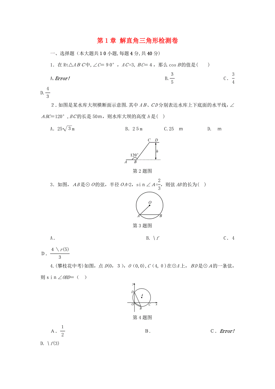 [推荐学习]秋九年级数学下册解直角三角形检测卷同步测试新版浙教版_第1页