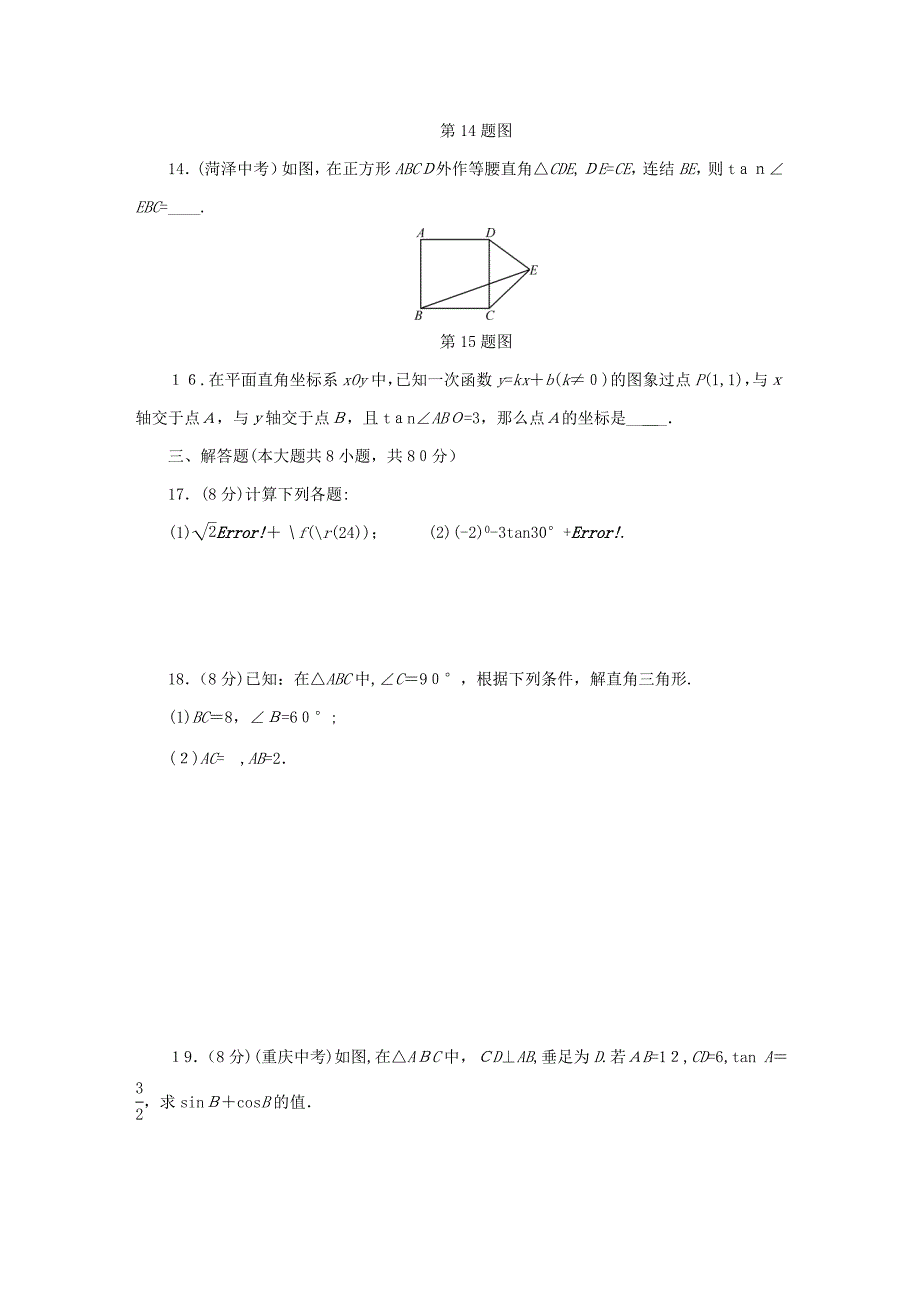 [推荐学习]秋九年级数学下册解直角三角形检测卷同步测试新版浙教版_第4页