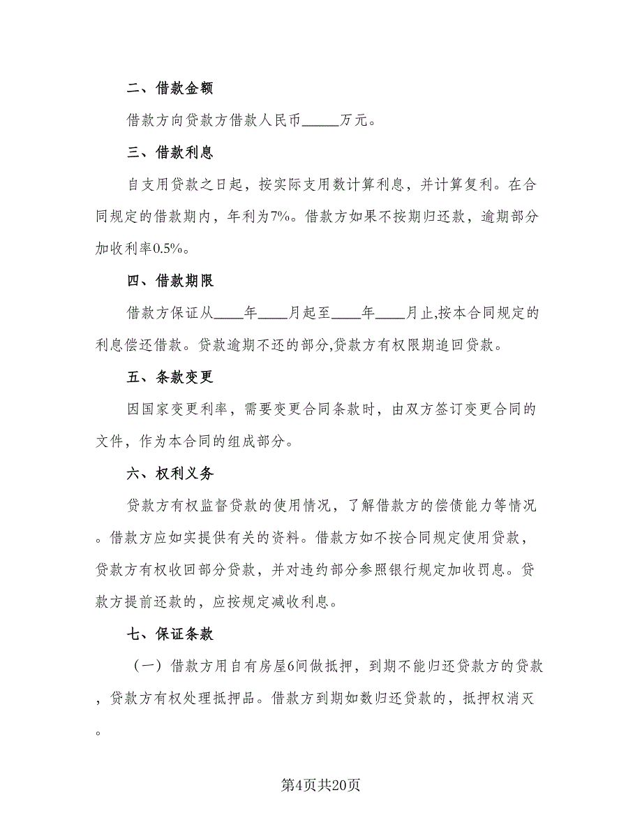 私人借款担保协议范本（8篇）_第4页