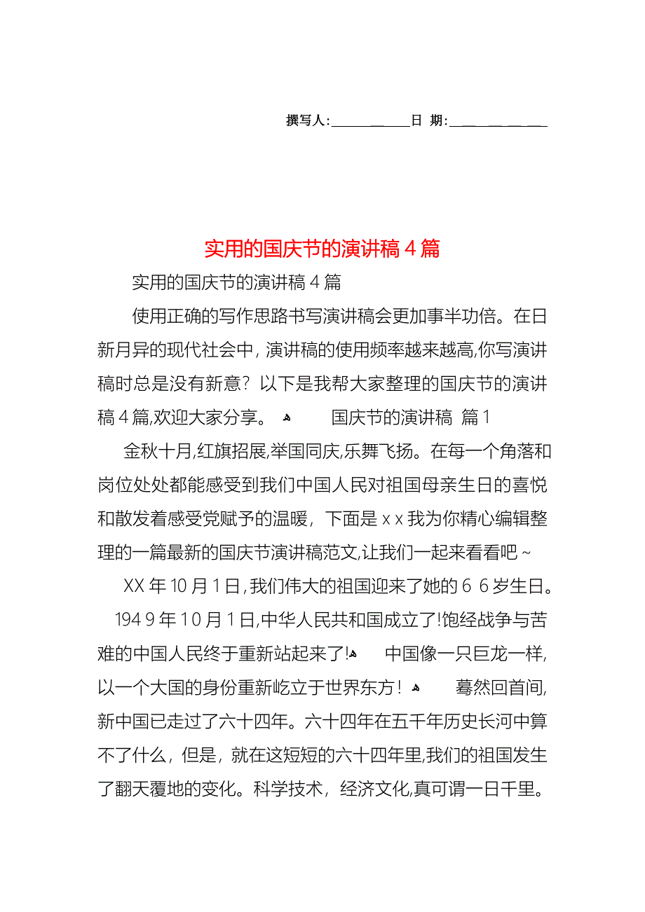 国庆节的演讲稿4篇2_第1页