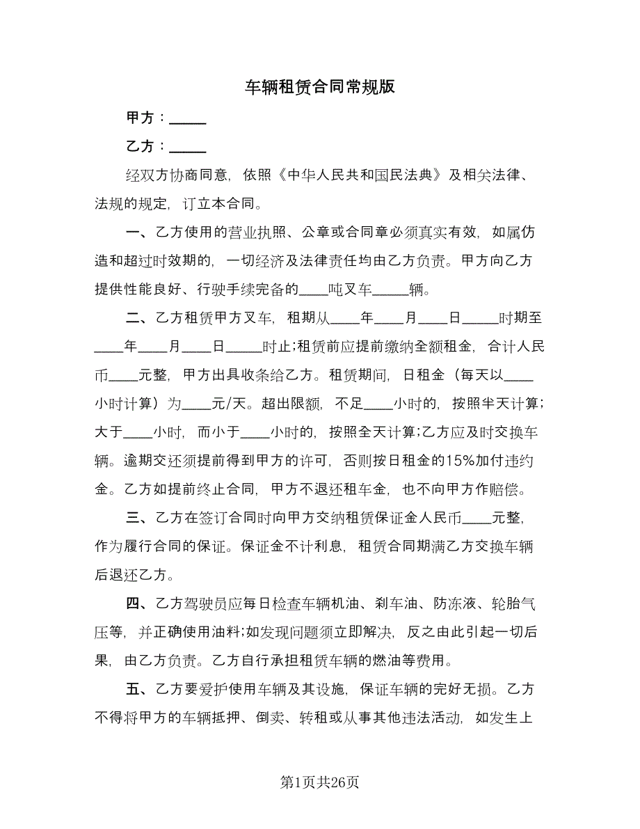 车辆租赁合同常规版（九篇）.doc_第1页