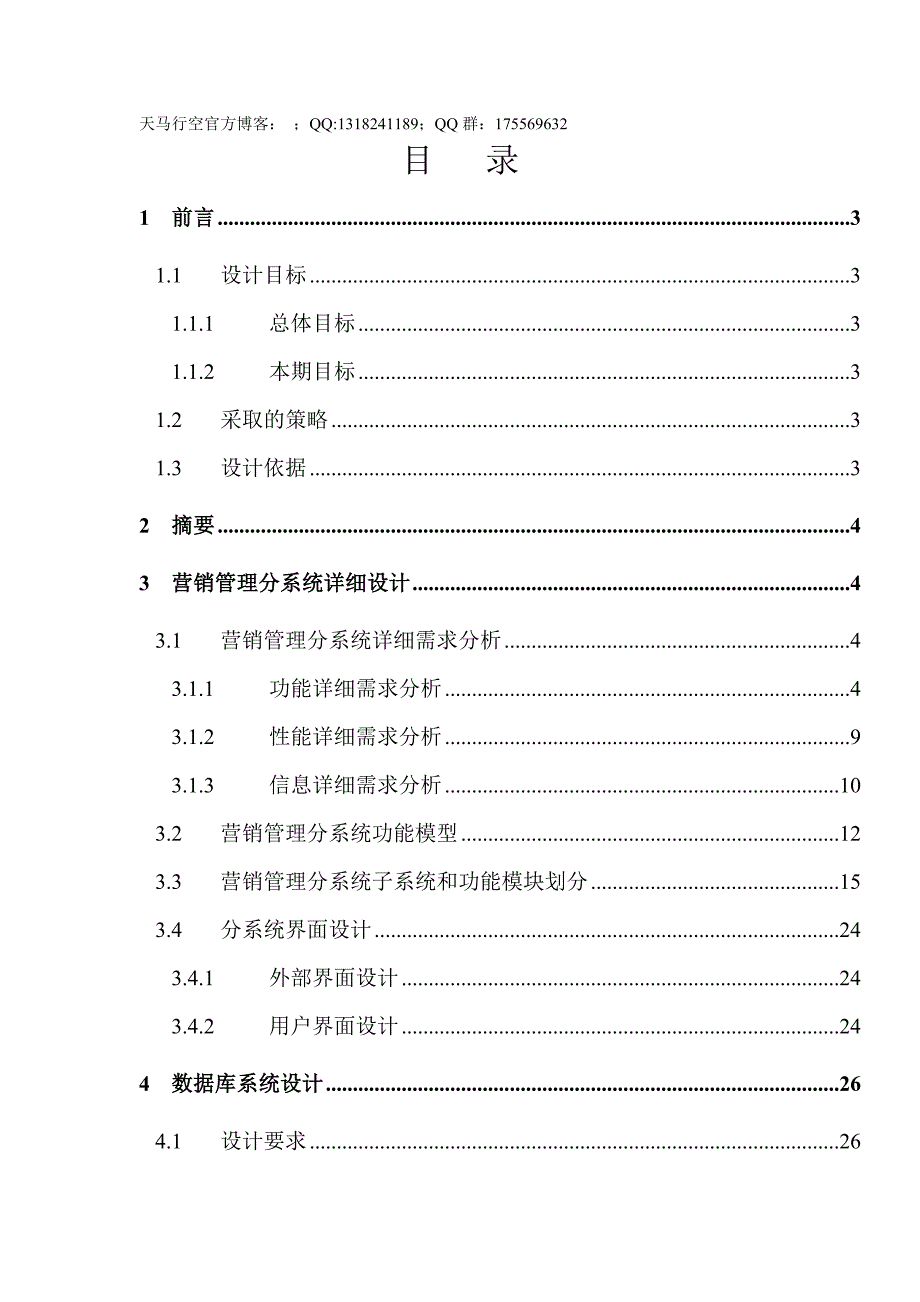 某公司全国营销管理信息系统详细设计报告_第1页