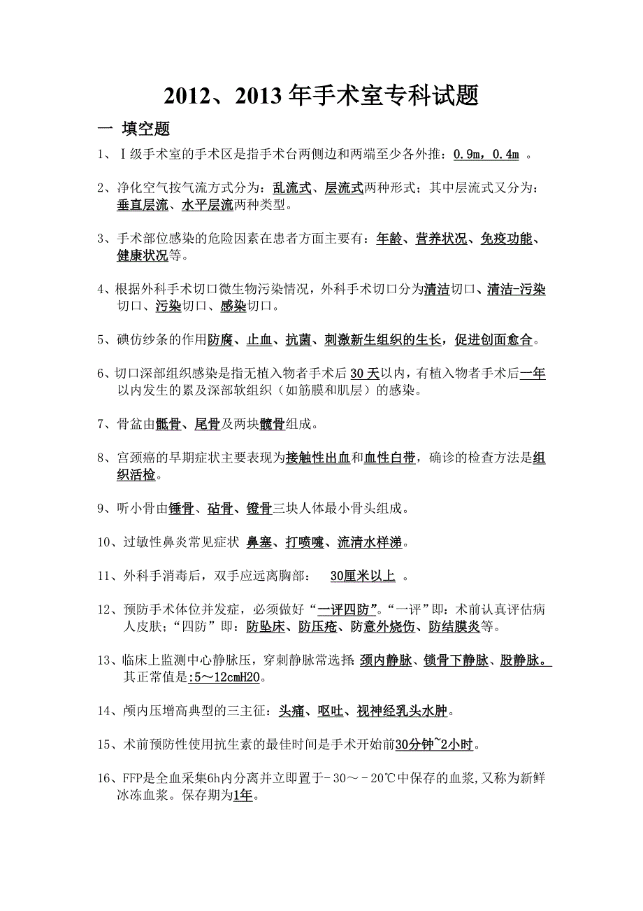 201213年手术室专科试题.doc_第1页