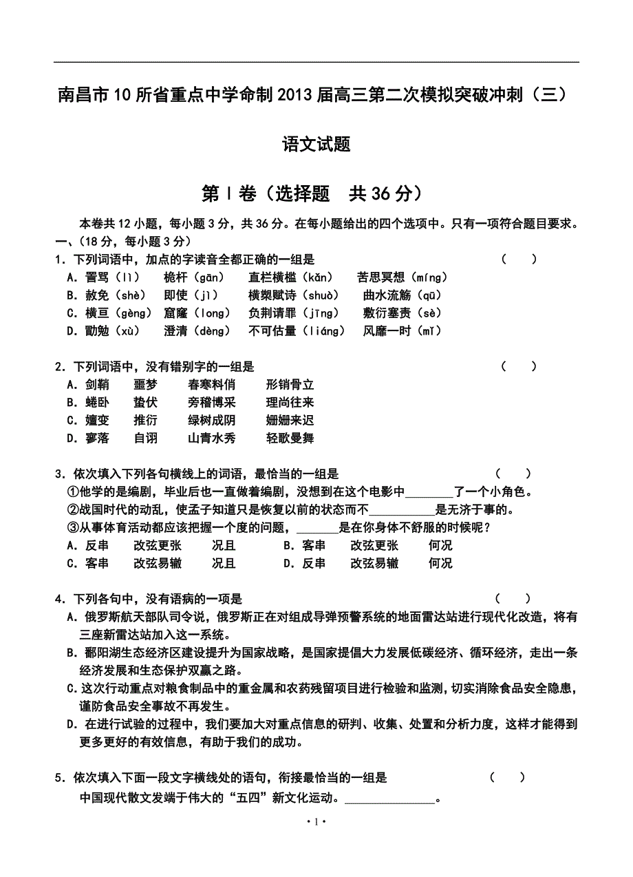 江西省南昌市10所省重点中学命制高三第二次模拟突破冲刺（三）语文试题及答案_第1页