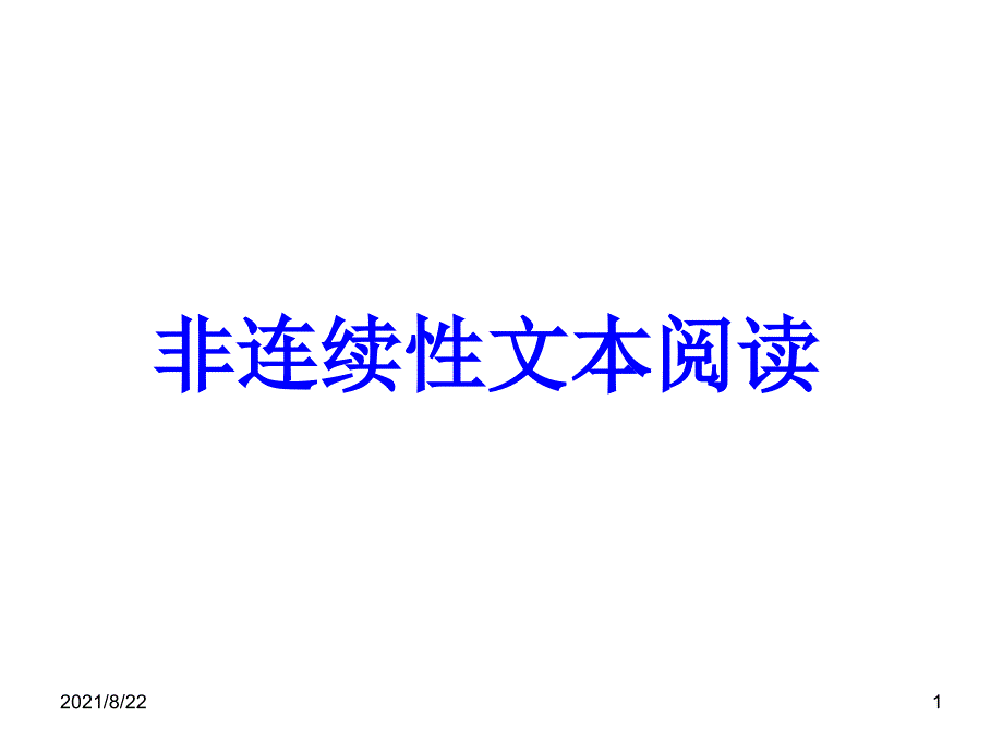 非连续性文本阅读答题思路推荐课件_第1页