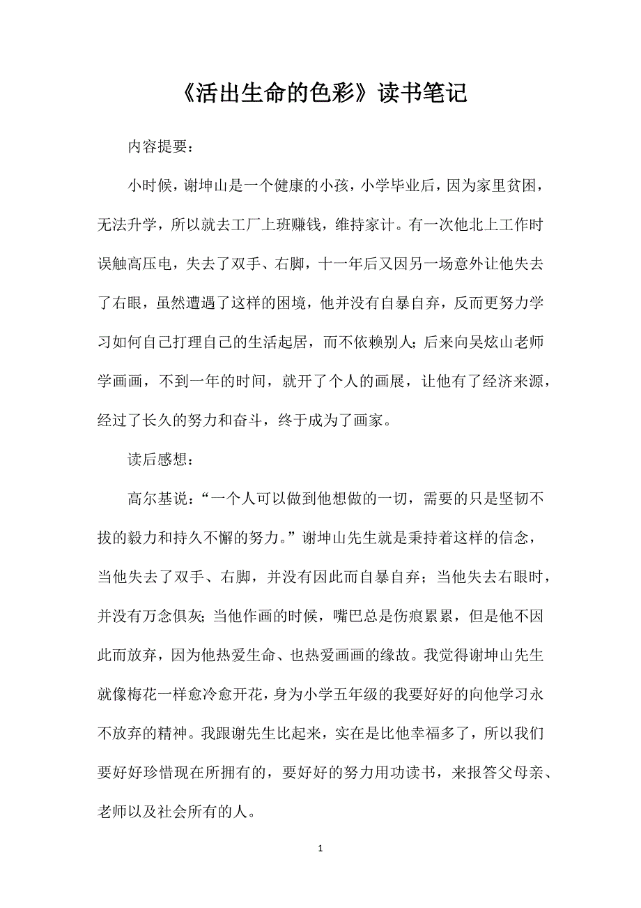 《活出生命的色彩》读书笔记_第1页