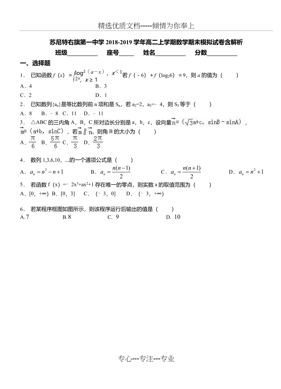 苏尼特右旗第一中学2018-2019学年高二上学期数学期末模拟试卷含解析_第1页