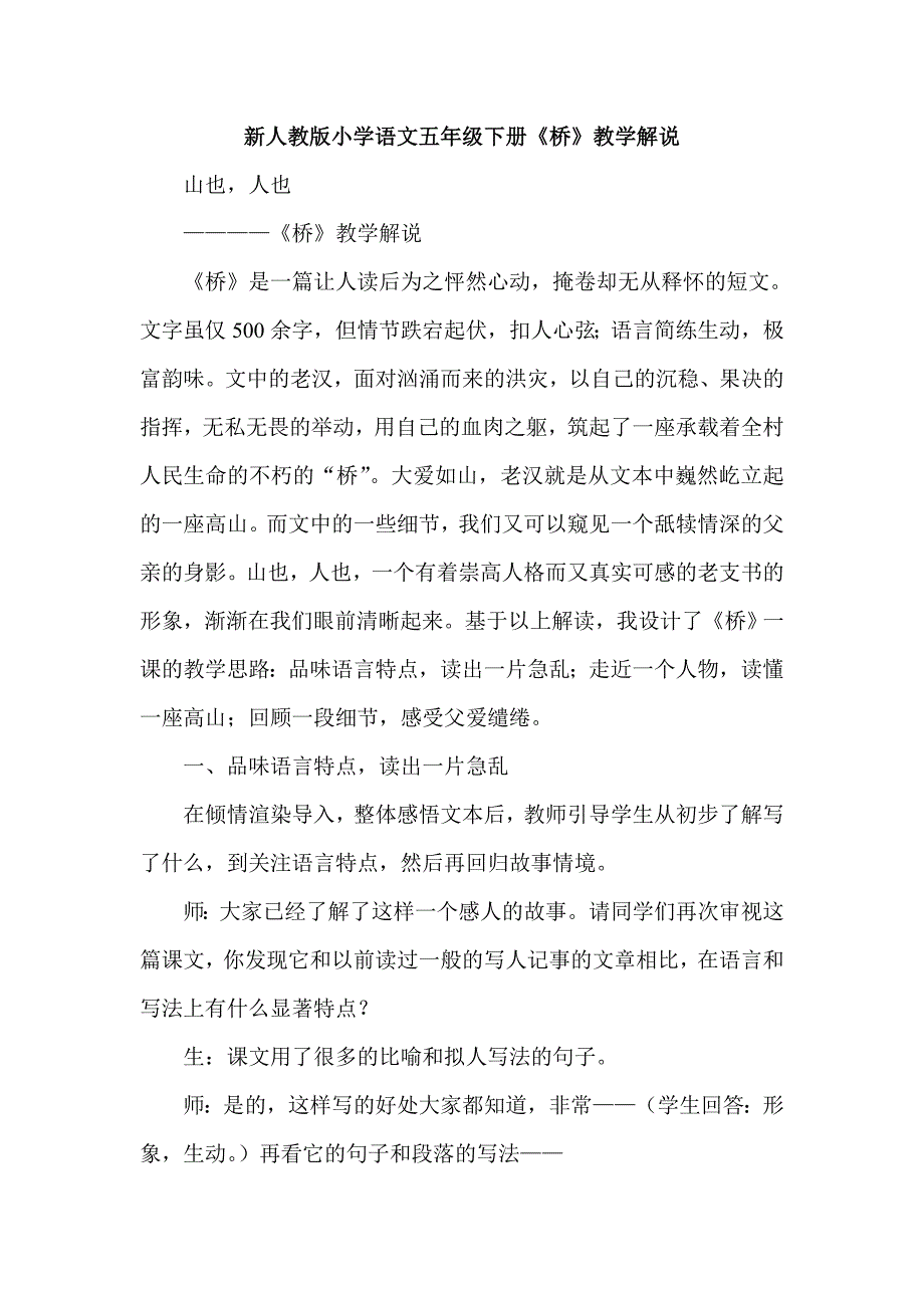 新人教版小学语文五年级下册《桥》教学解说_第1页