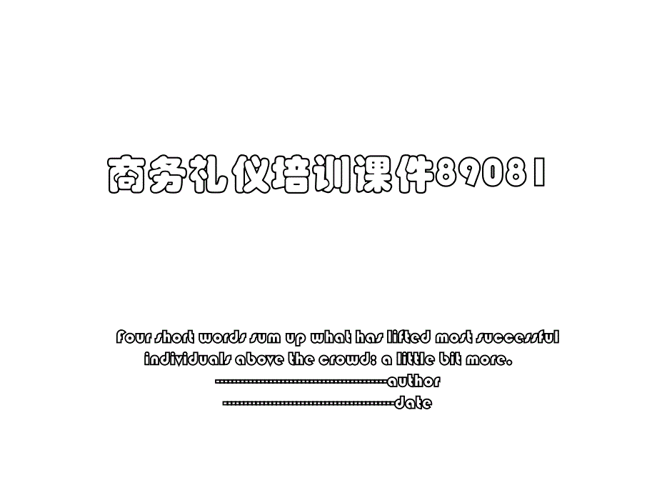 商务礼仪培训课件89081_第1页