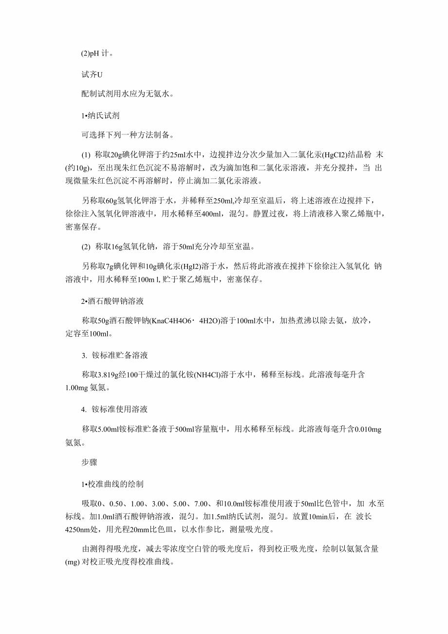 水质氨氮检测方法及操作步骤_第4页